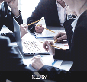 员工培训