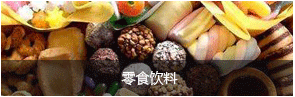 零食饮料