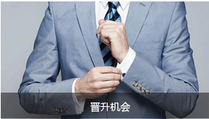晋升机会