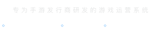 手游发行系统介绍
