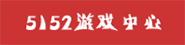 5152游戏中心