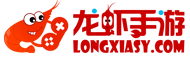龙虾手游