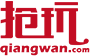抢玩