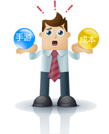 开发成本过高